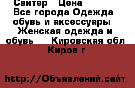 Свитер › Цена ­ 2 000 - Все города Одежда, обувь и аксессуары » Женская одежда и обувь   . Кировская обл.,Киров г.